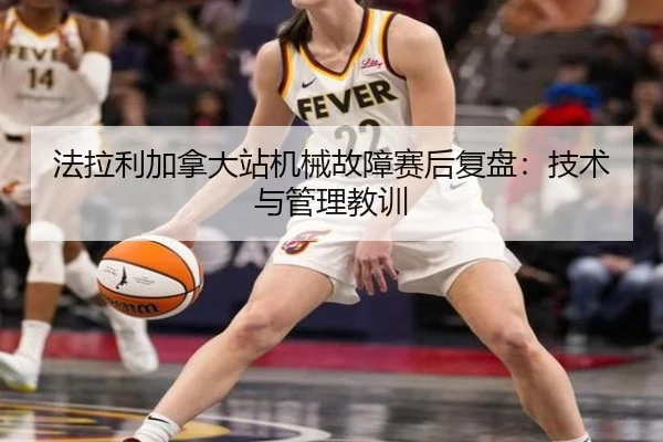 法拉利加拿大站机械故障赛后复盘：技术与管理教训